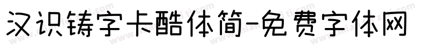 汉识铸字卡酷体简字体转换