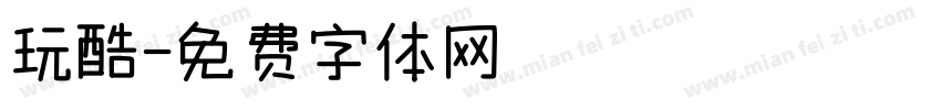 玩酷字体转换