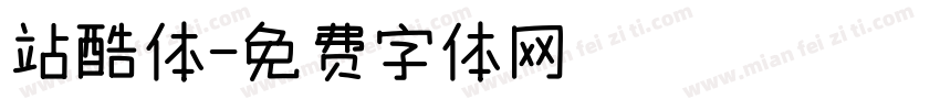 站酷体字体转换