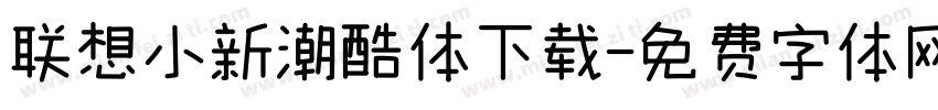 联想小新潮酷体下载字体转换