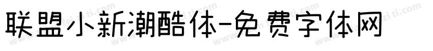联盟小新潮酷体字体转换