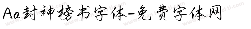 Aa封神榜书字体字体转换