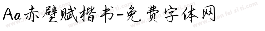 Aa赤壁赋楷书字体转换