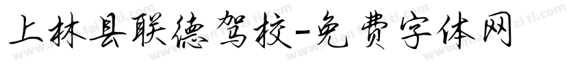 上林县联德驾校字体转换