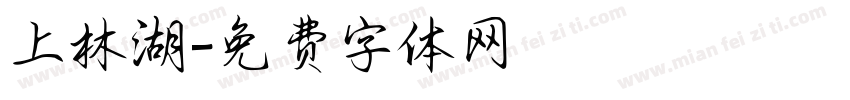 上林湖字体转换