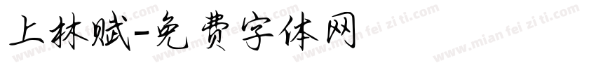 上林赋字体转换