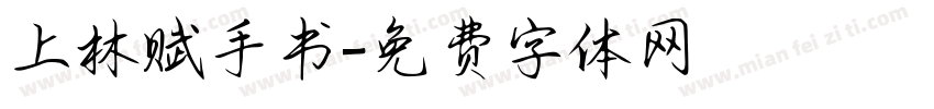 上林赋手书字体转换