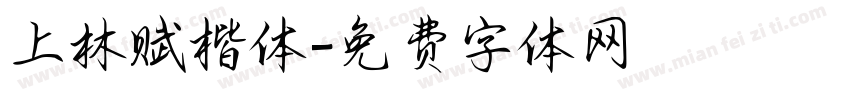 上林赋楷体字体转换