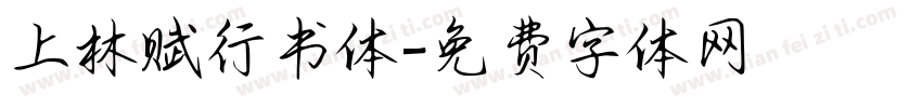 上林赋行书体字体转换