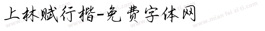 上林赋行楷字体转换