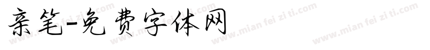 亲笔字体转换