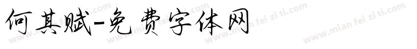 何其赋字体转换