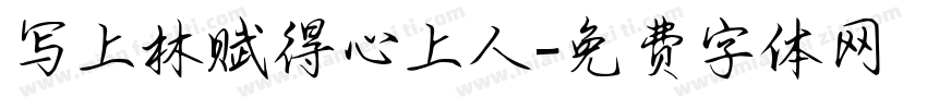 写上林赋得心上人字体转换