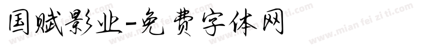 国赋影业字体转换