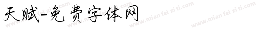 天赋字体转换
