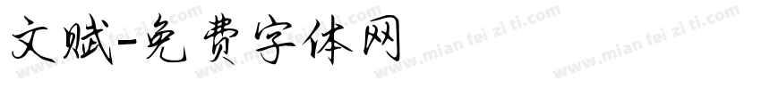 文赋字体转换