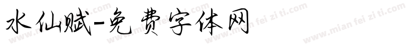 水仙赋字体转换