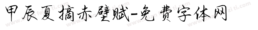 甲辰夏摘赤壁赋字体转换