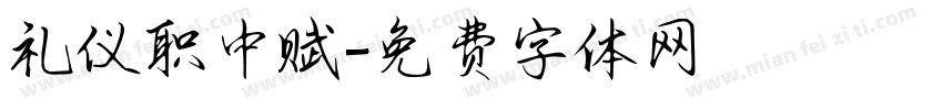 礼仪职中赋字体转换