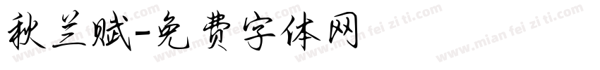 秋兰赋字体转换