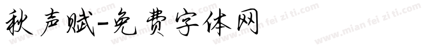 秋声赋字体转换