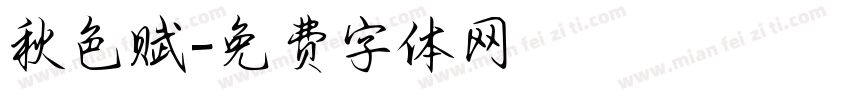 秋色赋字体转换