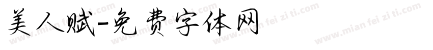 美人赋字体转换 美人赋字体转换