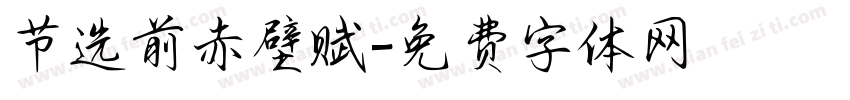 节选前赤壁赋字体转换