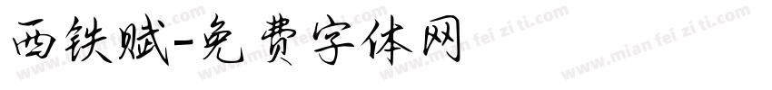 西铁赋字体转换