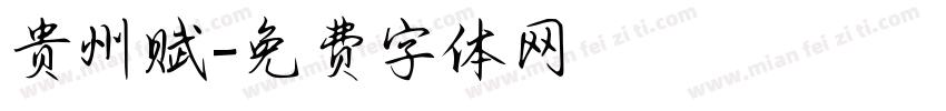 贵州赋字体转换