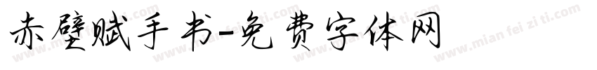 赤壁赋手书字体转换