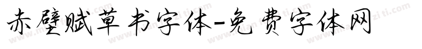 赤壁赋草书字体字体转换