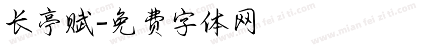 长亭赋字体转换
