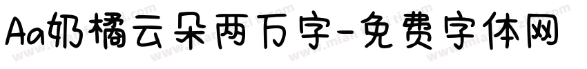 Aa奶橘云朵两万字字体转换