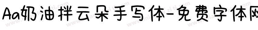 Aa奶油拌云朵手写体字体转换