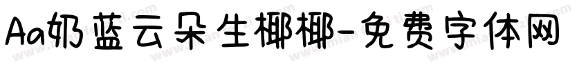 Aa奶蓝云朵生椰椰字体转换