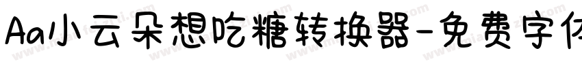 Aa小云朵想吃糖转换器字体转换