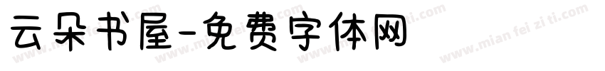云朵书屋字体转换