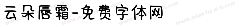 云朵唇霜字体转换