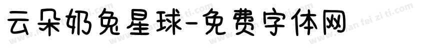 云朵奶兔星球字体转换
