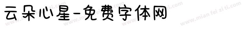 云朵心星字体转换