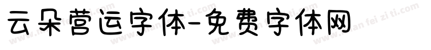云朵营运字体字体转换