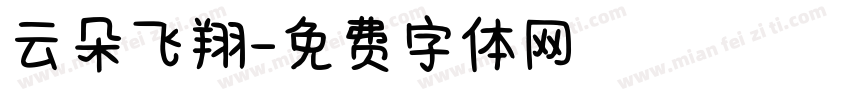 云朵飞翔字体转换