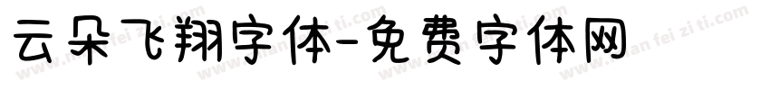 云朵飞翔字体字体转换