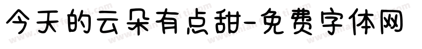 今天的云朵有点甜字体转换