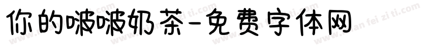 你的啵啵奶茶字体转换