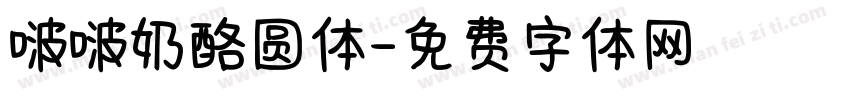 啵啵奶酪圆体字体转换