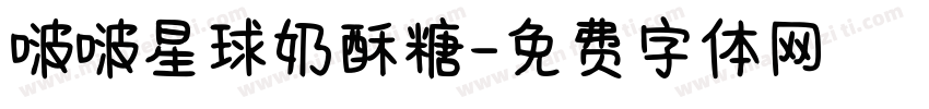 啵啵星球奶酥糖字体转换
