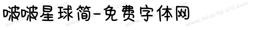 啵啵星球简字体转换
