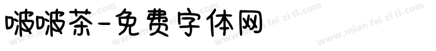啵啵茶字体转换